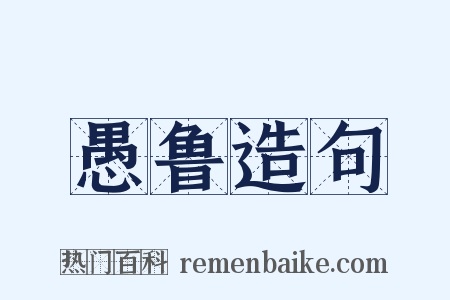 愚鲁造句是什么意思的图片